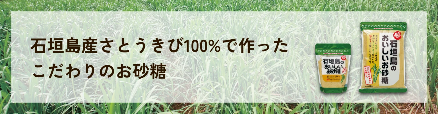 石垣島産さとうきび100%で作ったこだわりのお砂糖